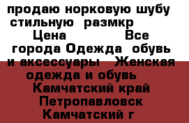 продаю норковую шубу, стильную, размкр 50-52 › Цена ­ 85 000 - Все города Одежда, обувь и аксессуары » Женская одежда и обувь   . Камчатский край,Петропавловск-Камчатский г.